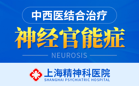 上海神经官能症医院排名