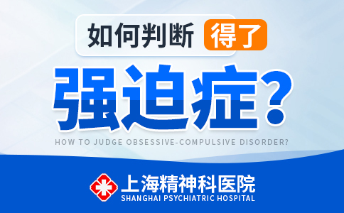 上海看强迫症的医院排名