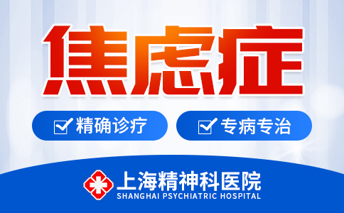 上海治焦虑症专业的医院|精神科专栏|上海焦虑症医院哪家比较好
