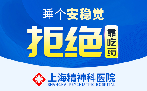 今日排名：上海精神科医院排名【排名查看】上海失眠症医院排行榜公布