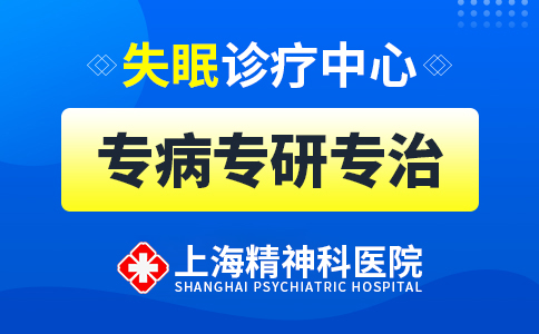 今日排名：上海精神科医院排行“公开透明”上海失眠症医院排名“前三名”