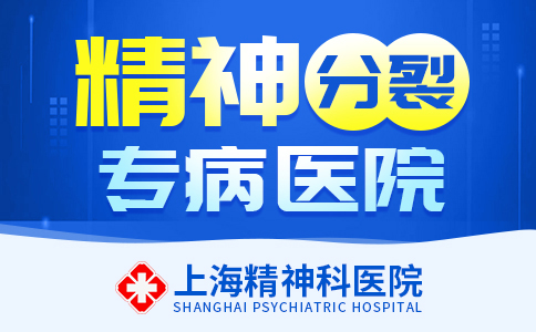 上海精神分裂医院排名