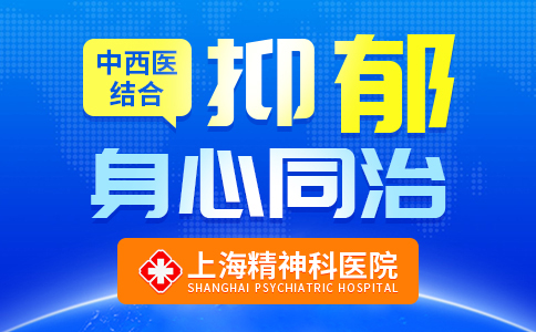 上海抑郁症医院排名榜